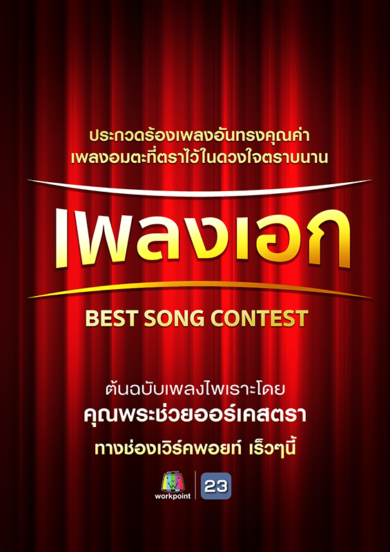 ช่องเวิร์คพอยท์ เปิดรับสมัครประกวดขับร้อง “เพลงเอก”  เพลงไทยยุคอมตะที่ตราไว้ในดวงใจ